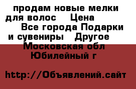 продам новые мелки для волос. › Цена ­ 600-2000 - Все города Подарки и сувениры » Другое   . Московская обл.,Юбилейный г.